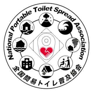 一般社団法人 全国簡易トイレ普及協会